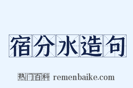 宿分水造句是什么意思的图片